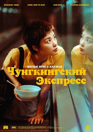 Чунгкингский экспресс