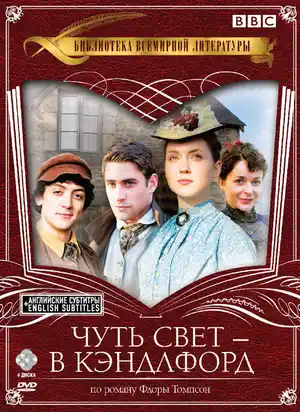 Чуть свет – в Кэндлфорд ()