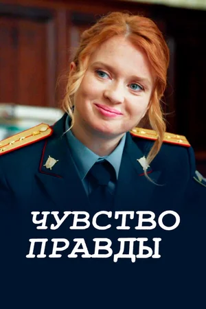 Чувство правды ()
