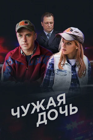 Чужая дочь ()