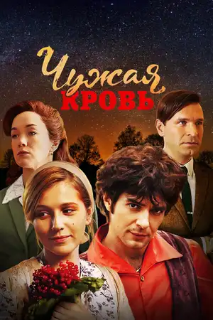 Чужая кровь ()