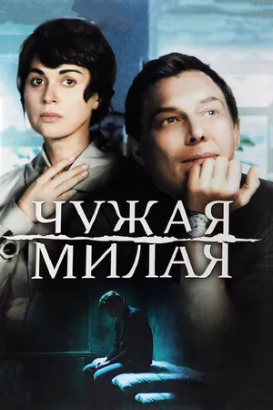 Чужая милая ()
