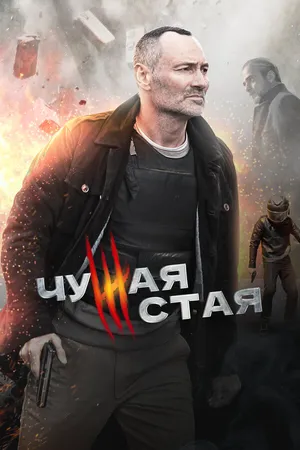 Чужая стая ()