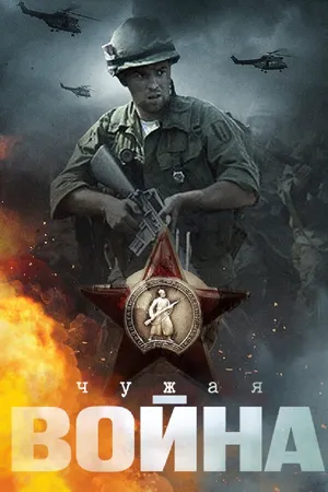 Чужая война ()