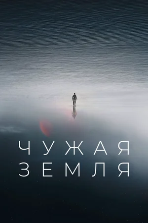 Чужая Земля