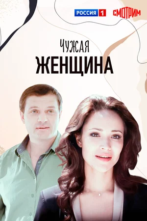 Чужая женщина ()