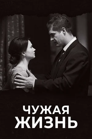 Чужая жизнь ()