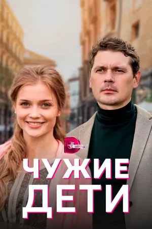 Чужие дети ()