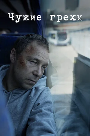 Чужие грехи ()