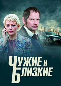 Чужие и близкие ()