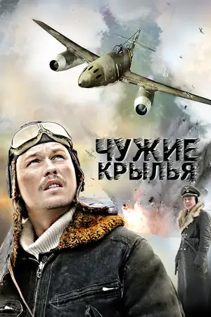 Чужие крылья ()