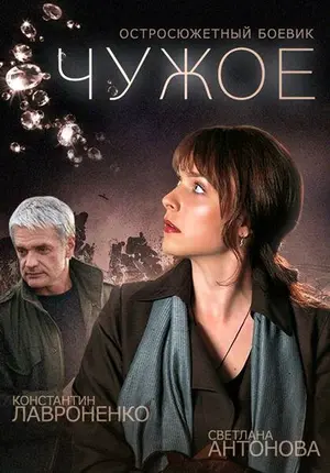 Чужое ()