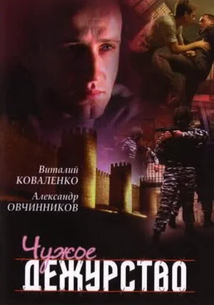 Чужое дежурство ()