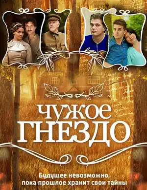 Чужое гнездо ()
