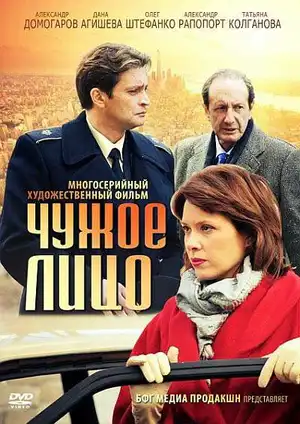Чужое лицо ()