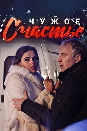 Чужое счастье ()
