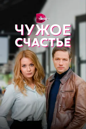 Чужое счастье ()
