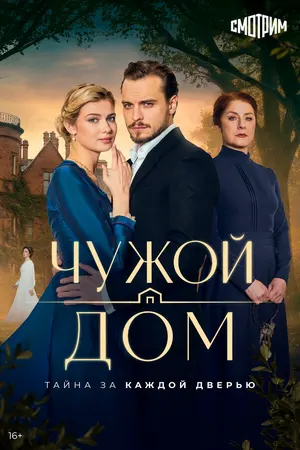 Чужой дом ()