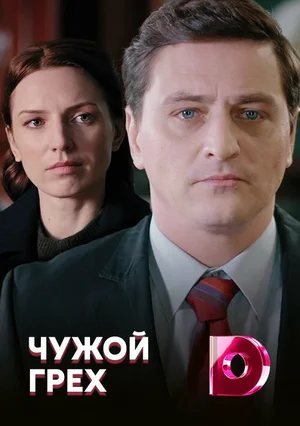 Чужой грех ()