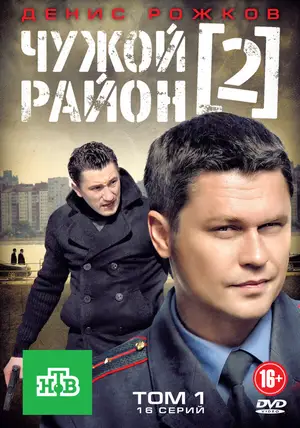 Чужой район 2 ()