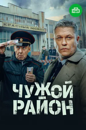 Чужой район 4 ()
