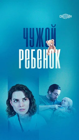 Чужой ребенок ()