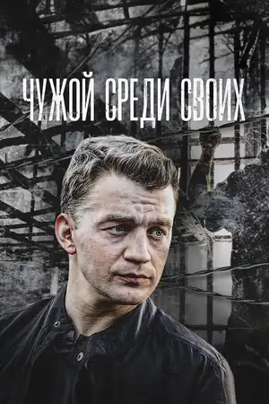 Чужой среди своих ()