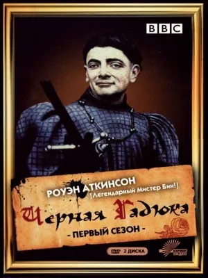 Чёрная гадюка ()