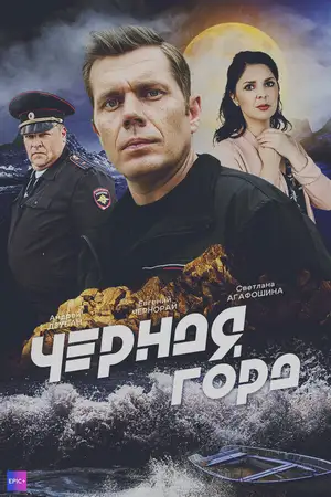 Чёрная гора ()