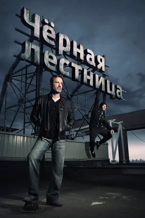 Чёрная лестница ()