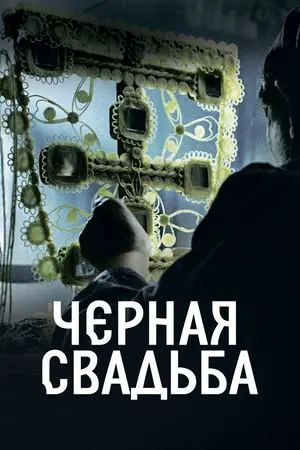 Чёрная свадьба ()