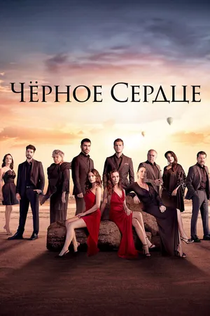 Чёрное сердце ()