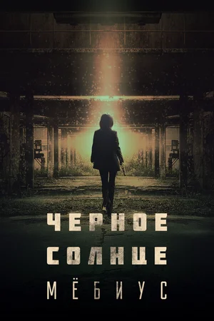 Чёрное солнце: Мёбиус ()