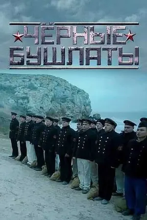 Чёрные бушлаты ()