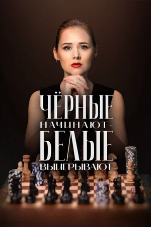 Чёрные начинают – белые выигрывают ()