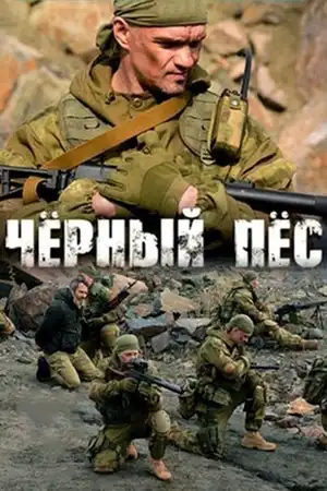 Чёрный пёс ()