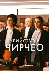 Убийство в Чирчео ()