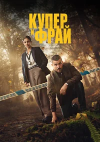 Купер и Фрай ()