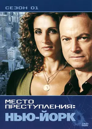 CSI: Место преступления Нью-Йорк ()