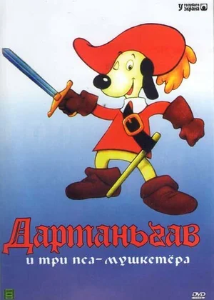 Д’Артаньгав и три пса-мушкетёра ()