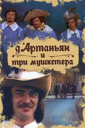 Д`Артаньян и три мушкетера ()