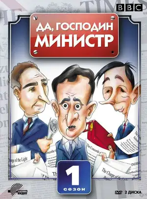 Да, господин министр ()