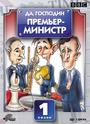 Да, господин Премьер-министр ()