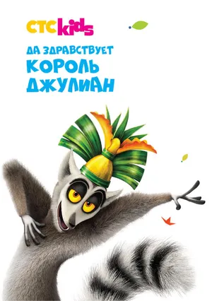 Да здравствует король Джулиан ()