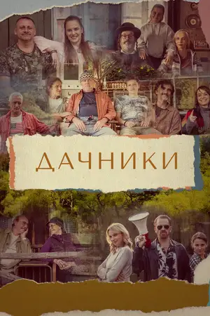 Дачники ()