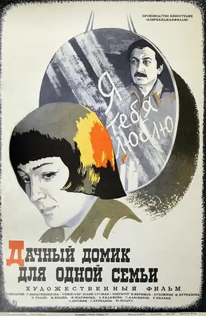 Дачный домик для одной семьи