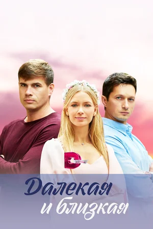 Далекая и близкая ()
