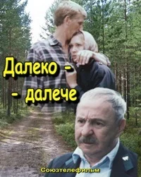Далеко-далече