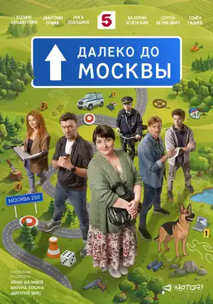 Далеко до Москвы ()
