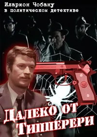 Далеко от Типперери